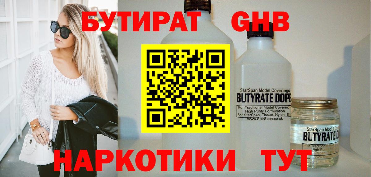 БУТИРАТ Butirat Валуйки