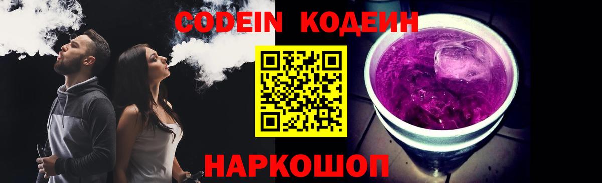 Кодеин Purple Drank Валуйки